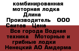 Bester-400A комбинированная моторная лодка › Длина ­ 4 › Производитель ­ ООО Саитов › Цена ­ 197 000 - Все города Водная техника » Моторные и грибные лодки   . Ненецкий АО,Амдерма пгт